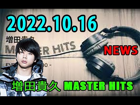 増田貴久 MASTER HITS 2022年10月16日