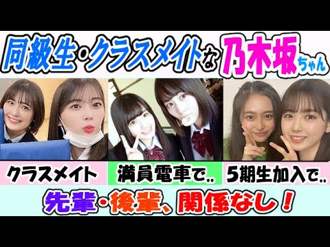 【乃木坂46】そこは天国!?同級生、クラスメイトな乃木坂メンバー!【世代別】