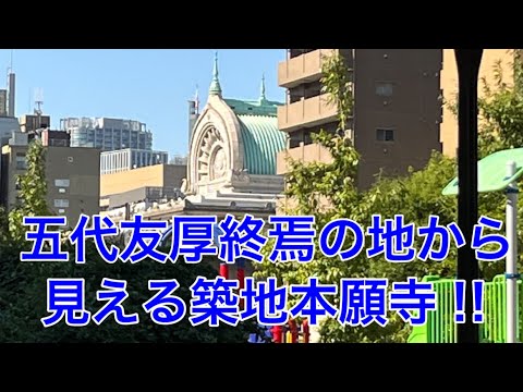 【天外者】五代友厚終焉の地から見える築地本願寺‼︎
