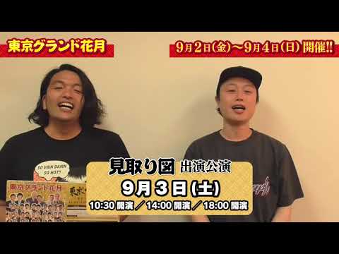 【笑いの全てが詰まった大看板寄席の開催決定!】 9月2日(金)~4日(日)『東京グランド花月』見取り図からコメントお届け!