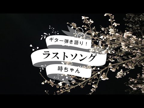 尾崎豊・追悼歌~ラストソング/吉岡秀隆 ギター弾き語り!【時ちゃん】