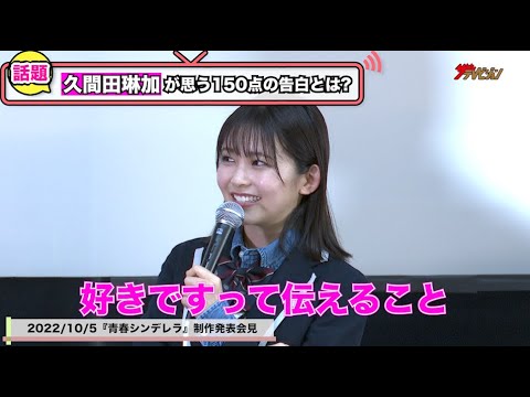 久間田琳加&本田響矢、ひさびさの制服姿で恋愛トークに赤面!?赤裸々な意外な告白事情にオロオロ…「告白されたことは…」『青春シンデレラ』制作発表会見