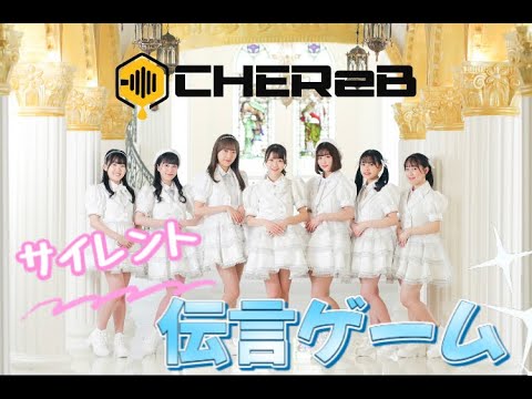 CHEReB【サイレント伝言ゲーム ※罰ゲームあり】