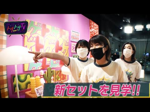 【新セットをルームツアー】福田×加納×サーヤ、小ネタ満載の豪華セットで大はしゃぎ【トゲトゲ】