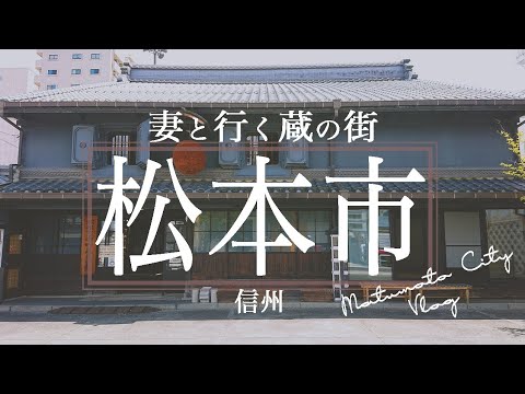 【松本市】長野県大人の旅~松本城下町へ行く‼️