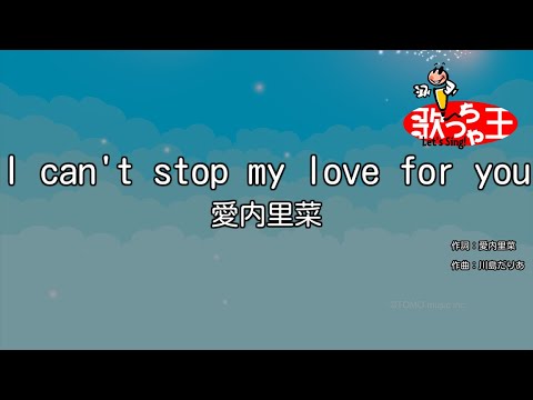 【カラオケ】I can't stop my love for you / 愛内里菜