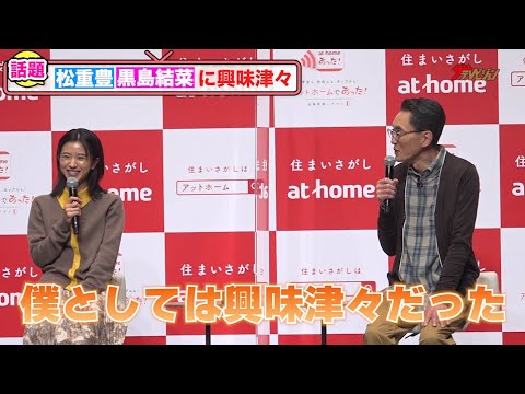 『ちむどんどん』視聴の松重豊、黒島結菜とのタイムリーな初共演に「興味津津だった」『アットホーム』 新CM発表会