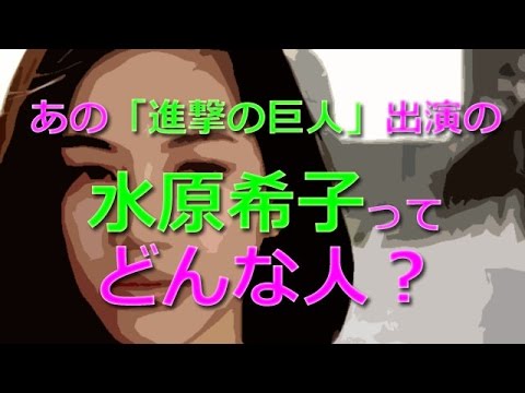 あの「進撃の巨人」出演の 水原希子って どんな人?