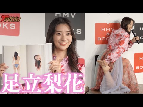 足立梨花、10月16日で30歳! ”国宝級桃尻”掲載のメモリアル写真集発売会で美尻トレーニングを生披露!? 足立梨花メモリアル写真集『リリカル』発売記念イベント
