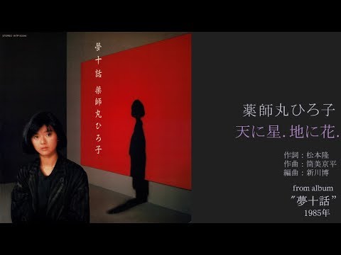 薬師丸ひろ子「天に星.地に花.」 from album “夢十話” 1985年8月 5thシングルB面曲