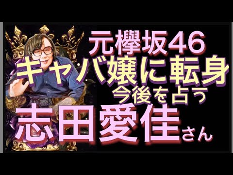 元欅坂46 志田愛佳さん 転職後を占う! #047 @ウワサの有名人、ヒミツの占い