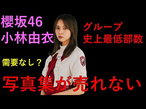 【悲報】櫻坂46小林由衣の写真集が売れない・・・