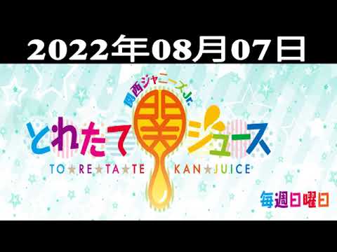 関西ジャニーズJr とれたて関ジュース – 出演者 : 関西ジャニーズJr. Lil かんさい 2022.08.07