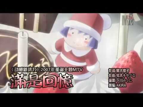 想い出がいっぱい Omoidegaippai| 下川みくに (动感新势力2007クリスマス特典)