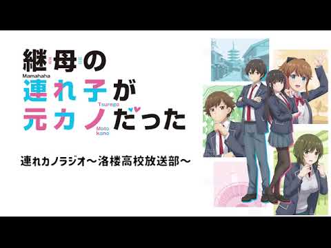 【無料版】継母の連れ子が元カノだった「連れカノラジオ~洛楼高校放送部~」#14