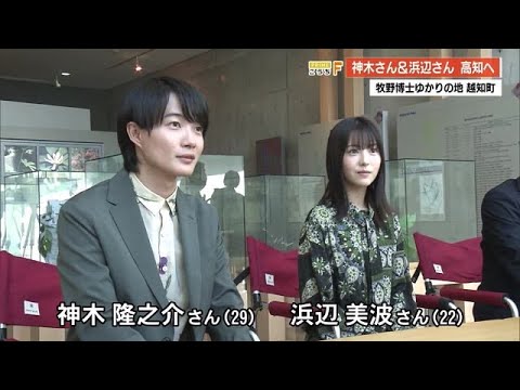 来年春スタートの朝ドラ 神木龍之介さんと浜辺美波さんの2人が高知へ 【高知】 (22/10/21 19:31)