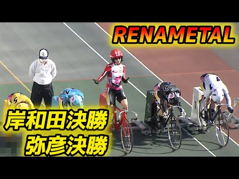 岸和田、弥彦ガールズ最終日 決勝 インタビュー有