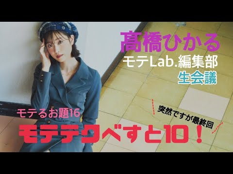 【生配信でひかると会議!】髙橋ひかるモテLab.第16回「モテテクべすと10!」