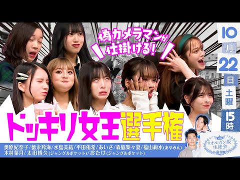 【最終回まで残り2回】偽カメラマンが無理難題を仕掛けるドッキリ選手権!1番面白いのは誰だ!?【オルガン坂生徒会2022/10/22(土)】