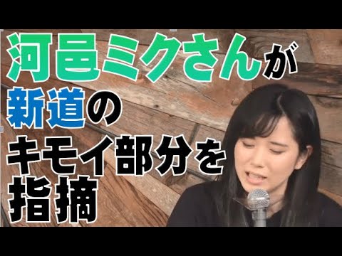 河邑ミクさんが新道のキモイ部分を指摘
