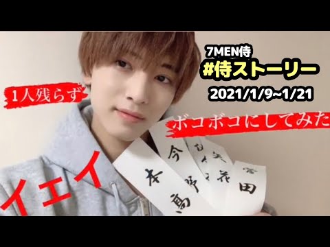 【7MEN侍】侍ストーリー(1/9~1/21)【姫/痺愛へ】