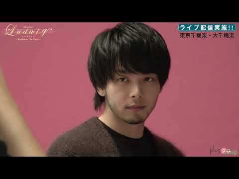 【plus a限定】中村倫也さんコメントミュージカル『ルードヴィヒ』