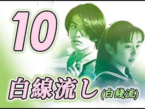 白线流 白線流し(1996) 10/11 长濑智也 / 酒井美纪 / 余贵美子 / 松本留美 / 山本圭