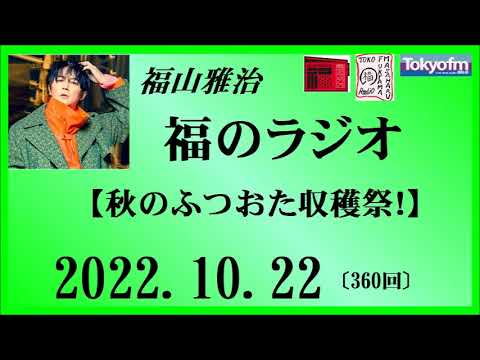 福山雅治 福のラジオ 2022.10.22〔360回〕【秋のふつおた収穫祭!】