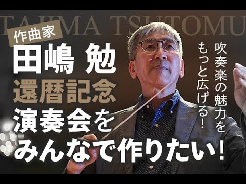 クラファンについて〜魅力的なリターン〜|田嶋勉還暦記念演奏会