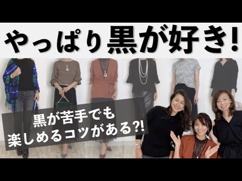 【50代ファッション】黒を素敵に着こなすコツをご紹介♡