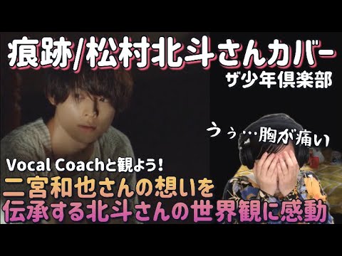 二宮和也さんの「痕跡」を唄うSixTONES松村北斗さんの世界観について。【シンガー/コーチのリアクション】