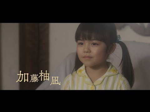 『監察医 朝顔』で話題・加藤柚凪と松坂慶子の不思議な冒険物語!主題歌は井上あずみが担当!映画『あの庭の扉をあけたとき』予告