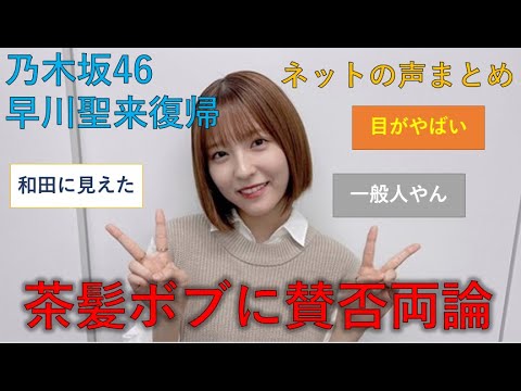 乃木坂46早川聖来復帰するも賛否両論 ゆっくり解説