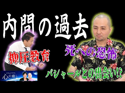 【号泣】内間政成の壮絶な過去が与えた潜在意識への影響とは!?