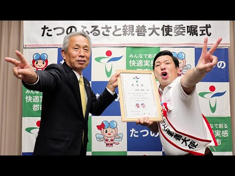 実家はそうめん製造業の「インディアンス」田渕さん、故郷・たつの市の親善大使に 委嘱式で「M─1」制覇誓う