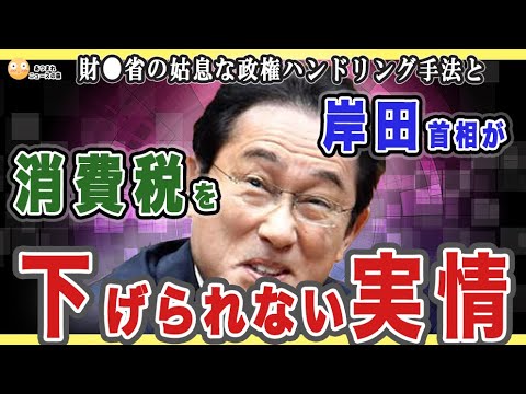 【10/17 支持率沈没の岸田政権 復活の切り札】自民党が消費税を下げられないワケと財務省の姑息で恐ろしい政権管理手法の実態