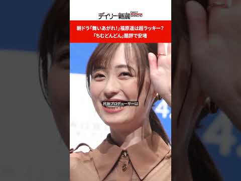 朝ドラ「舞いあがれ!」福原遥は超ラッキー? 「ちむどんどん」酷評で安堵 #shorts
