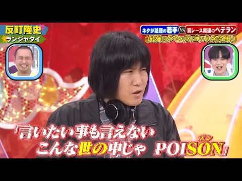 【ランジャタイ】「反町隆史」 ❌ 【ハナコ】「バスケ」🅷🅾🆃 『GP合成 2022』