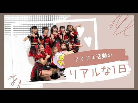 【Vlog】アイドル活動の1日【1年限定アイドルSAISON】