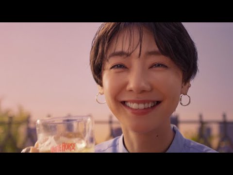 倉科カナ、「幸せ~」というセリフと共に最高の笑顔!『ホワイトホース』新CM「ホワイトホース 仲間と美味いほーっす篇」