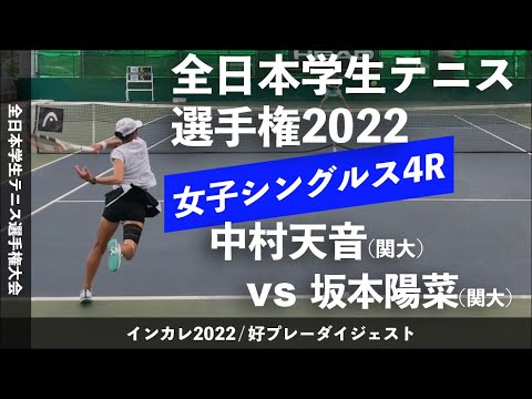 #翌日配信【インカレ2022/4R】中村天音(関大) vs 坂本陽菜(関大) 2022年 全日本学生テニス選手権大会 女子シングルス4回戦 好プレーダイジェスト