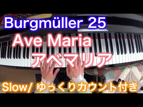 【Slow】Burgmüller 25: Ave Maria アベマリア(ゆっくりカウント付き)ブルグミュラー25の練習曲 Ave Maria