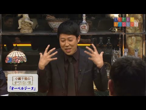 小籔千豊のすべらない話「コンプライアンス説明会」「オーベルジーヌ」
