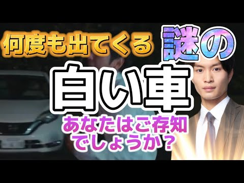 【マイファミリー】伏線か?偶然か?何度も何度も出てくる謎の白い車は梅木?鷲尾?それとも東堂亜希?【二宮和也】【多部未華子】【玉木宏】【サンドウィッチマン】【賀来賢人】【那須雄登】【珠城りょう】