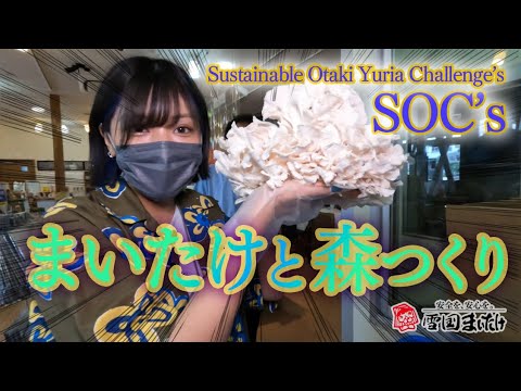 新【SOC's】~持続可能な大滝チャレンジ企画~vol.3