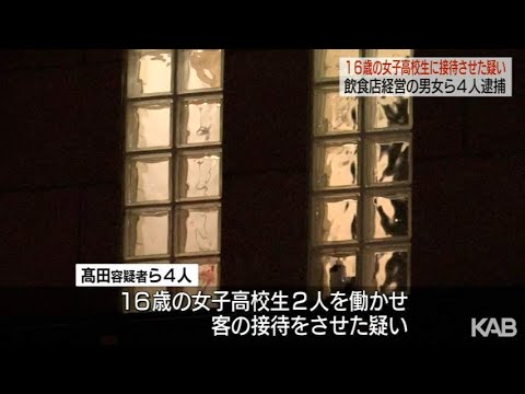 女子高校生に接待させた疑い 男女4人逮捕