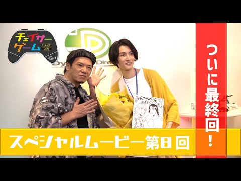 【YouTube限定】「チェイサーゲーム」スペシャル映像【第8回】ついに最終回!伏線を回収しきる3つのポイントとは!?