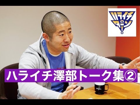 【作業用/睡眠用】【ラジオ】ハライチ澤部フリートーク集② ハライチのターンまとめ
