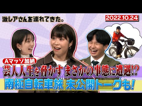 【激レアさん】Aマッソ加納 芸人人生を脅かすまさかの事態に遭遇!?南極自転車旅 未公開トークも!/ 2022.10.24放送