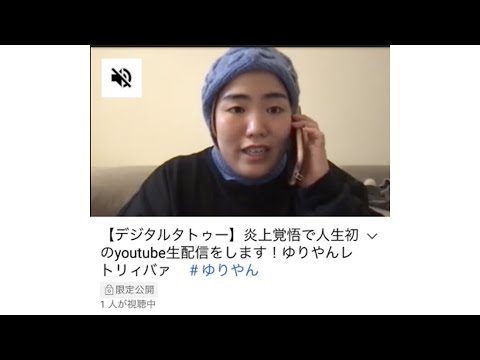 【デジタルタトゥー】炎上覚悟で人生初のyoutube生配信をします!ゆりやんレトリィバァ #ゆりやん